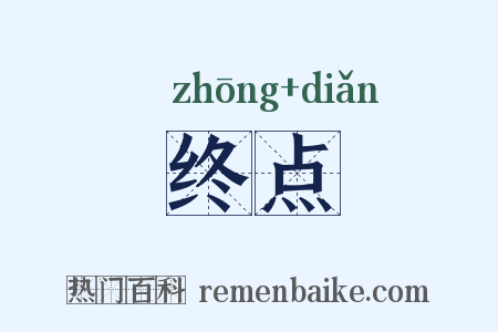 终点是什么意思的图片